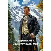 Постер книги Сперанский 3. Воинствующий мир