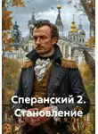 Денис Старый - Сперанский 2. Становление