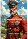 Денис Старый - Сперанский 4. Коалиция