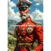 Постер книги Сперанский 4. Коалиция