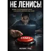 Постер книги Не ленись. Почему ты откладываешь жизнь и как вернуть контроль над собой