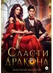 Анастасия Андерсон - Сласти для дракона