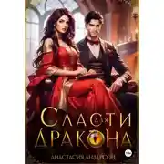 Постер книги Сласти для дракона