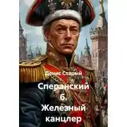 Постер книги Сперанский 6. Железный канцлер