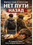 Vyacheslav Strugov - Нет пути назад
