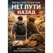 Постер книги Нет пути назад