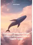 Асхат Гадеев - Снорки и Звездный Горн. Сказка о путешествии к Седой Гриве