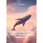 Постер книги Снорки и Звездный Горн. Сказка о путешествии к Седой Гриве