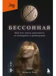 Мелисса Бонд - Бессонная. Мой путь сквозь зависимость от снотворного к пробуждению