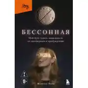 Постер книги Бессонная. Мой путь сквозь зависимость от снотворного к пробуждению