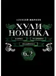 Алексей Марков - Хулиномика 6.2. Элитно, подробно, подарочно!