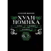 Постер книги Хулиномика 6.2. Элитно, подробно, подарочно!