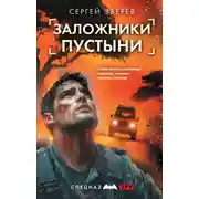 Постер книги Заложники пустыни