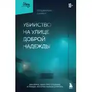 Постер книги Убийство на улице Доброй Надежды. Два врача, одно преступление и правда, которую нельзя спрятать