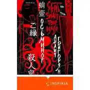 Постер книги Осьминог. Смерть знает твое имя. Омнибус