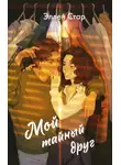 Эллен Стар - Мой тайный друг