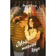 Постер книги Мой тайный друг