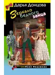 Дарья Донцова - Зеркало бедного зайца