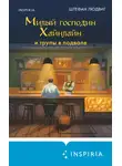 Штефан Людвиг - Милый господин Хайнлайн и трупы в подвале