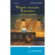 Постер книги Милый господин Хайнлайн и трупы в подвале