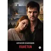Постер книги Полётов