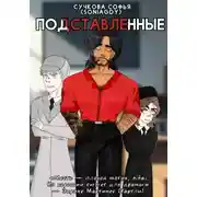 Постер книги Подставленные