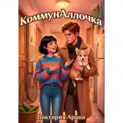 Постер книги КоммунАллочка