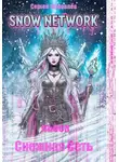 Сергей Журавлёв - Снежная Сеть