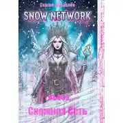 Постер книги Снежная Сеть