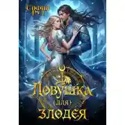 Постер книги Ловушка (для) злодея