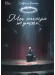 София Баюн - Мы никогда не умрем