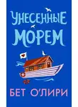 Бет О'Лири - Унесенные морем