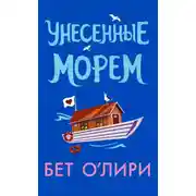 Постер книги Унесенные морем