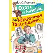 Постер книги Охота на бизонов, или Неукротимая тяга к знаниям