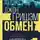 Джон Гришэм - Обмен