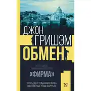 Постер книги Обмен