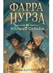 Диба Заргарпур - Фарра Нурза и Кольцо судьбы