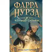 Постер книги Фарра Нурза и Кольцо судьбы