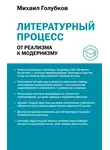 Михаил Голубков - Литературный процесс: от реализма к модернизму