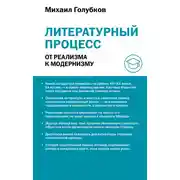 Постер книги Литературный процесс: от реализма к модернизму