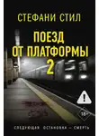 Стефани Стил - Поезд от платформы 2