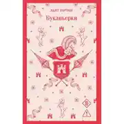 Постер книги Буканьерки