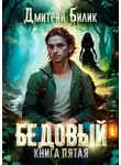 Дмитрий Билик - Бедовый. Ведунские хлопоты
