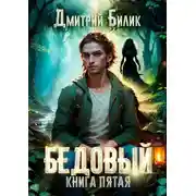 Постер книги Бедовый. Ведунские хлопоты