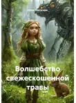 Юлия Улютичева - Волшебство свежескошенной травы