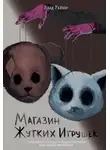Влад Райбер - Магазин жутких игрушек