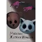 Постер книги Магазин жутких игрушек