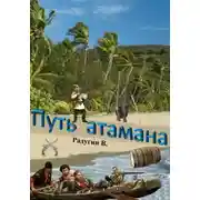 Постер книги Путь атамана