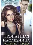 Александра Стрельцова - Пропавшая наследница хозяина города