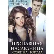 Постер книги Пропавшая наследница хозяина города